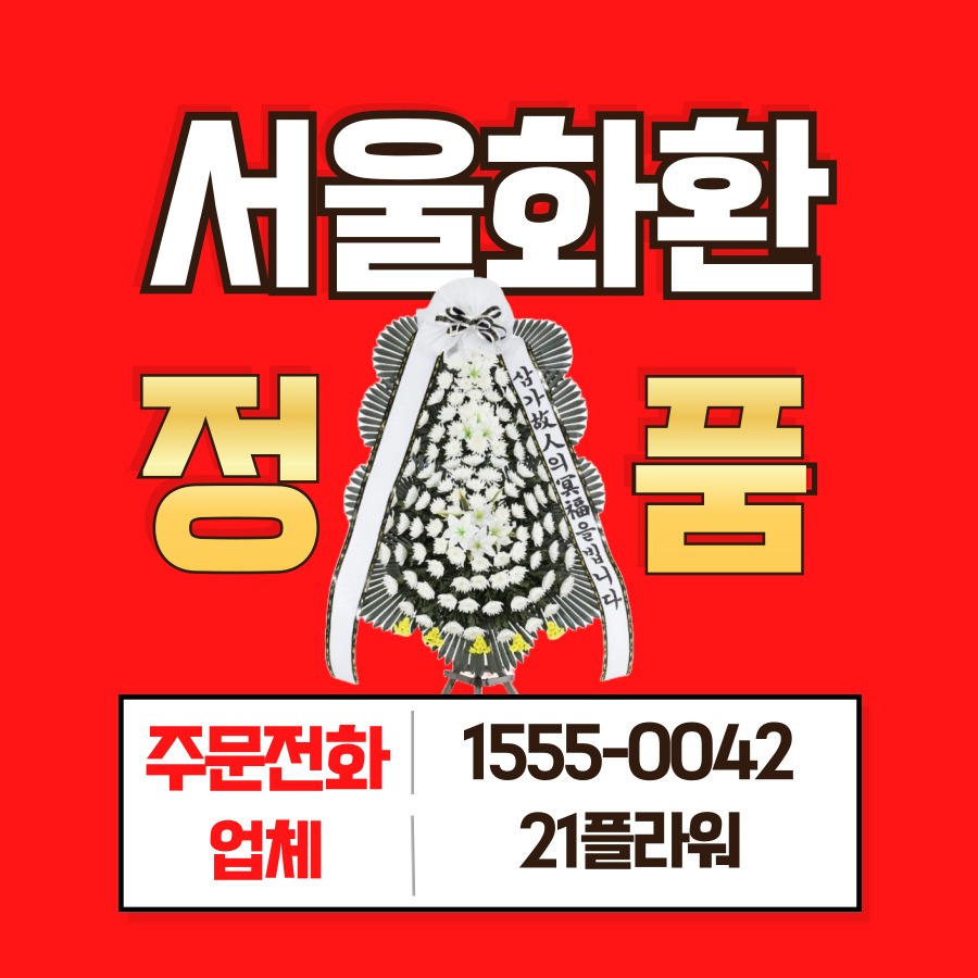 서울 여의도성모병원 장례식장 화환