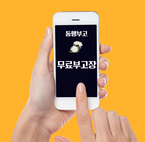 통영장례식장 부고장 만들기 화환 통영장례식장 부고장 만들기 화환