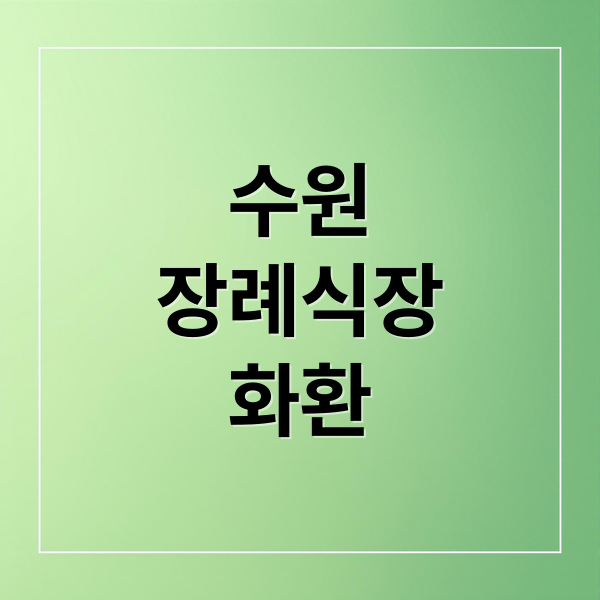 수원 장례식장 화환