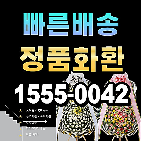 청주근조화환 꽃 청주참사랑병원장례식장 화환배달