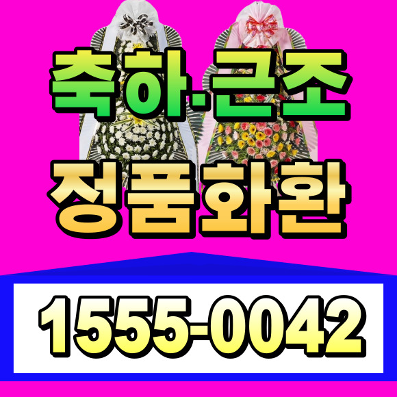 성남꽃집ㅣ분당화환배달 분당서울대학교병원 장례식장 근조화환