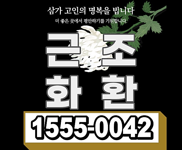 대구 장례식장 화환 꽃배달 업체