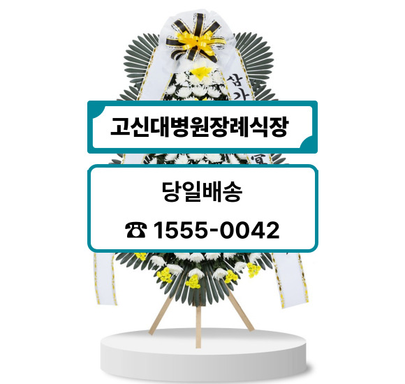 부산 고신대병원장례식장 화환