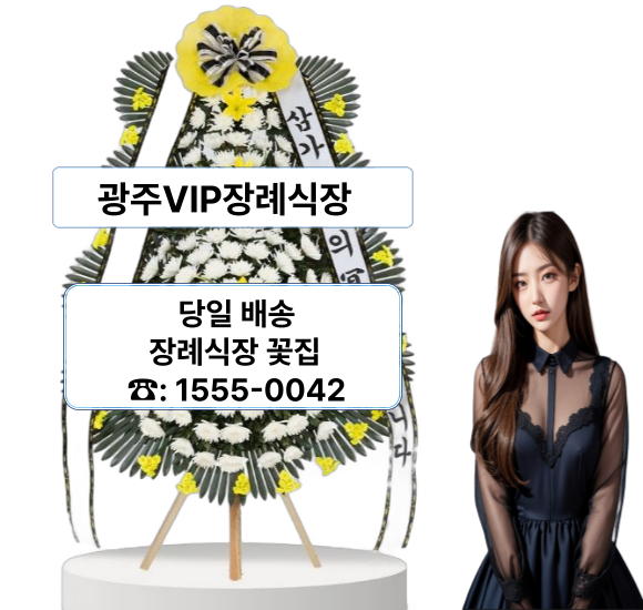 광주VIP장례타운 장례식장 화환 꽃배달