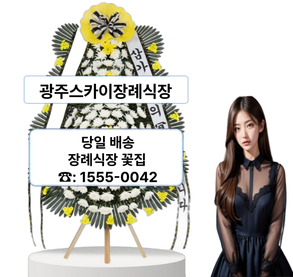 광주 스카이장례식장 화환 광주 스카이장례식장 화환