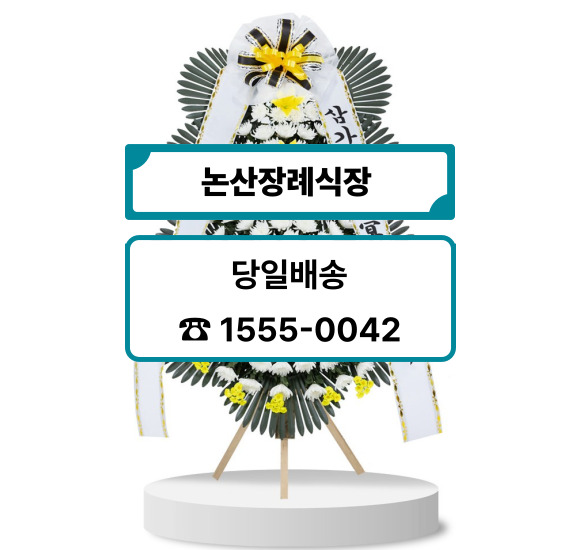 논산장례식장 화환 배달 주문방법