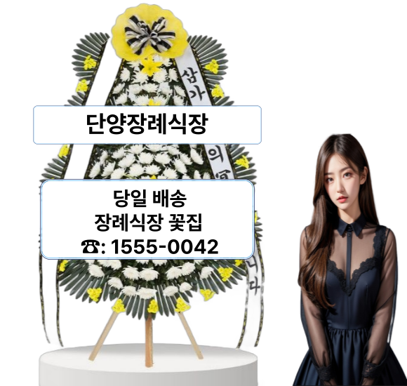 단양장례식장 화환 꽃배달 단양장례식장 화환 꽃배달