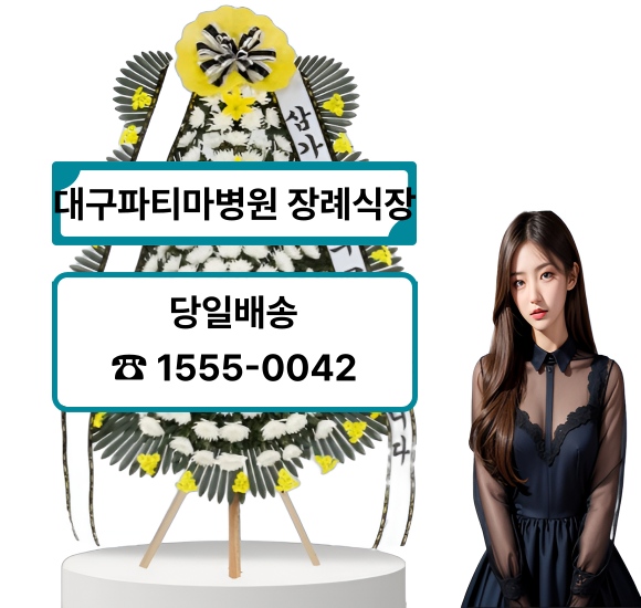 대구파티마병원 장례식장 화환 근조화환 전문 대구파티마병원 장례식장 화환 근조화환 전문
