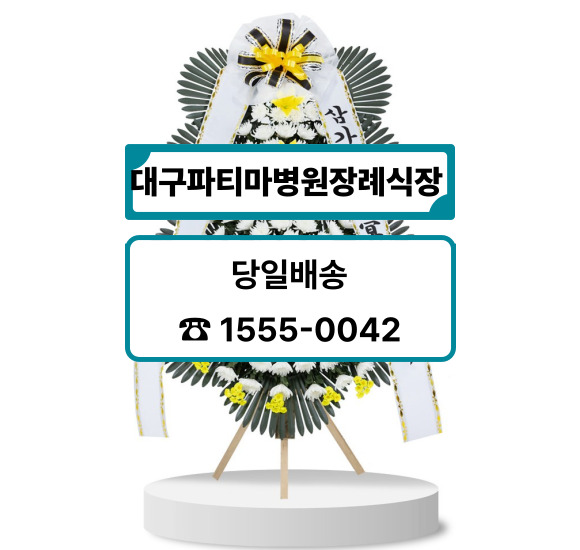 대구파티마병원장례식장 화환