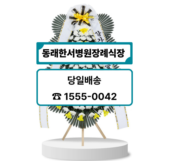 부산 동래한서병원장례식장 화환 부산 동래한서병원장례식장 화환