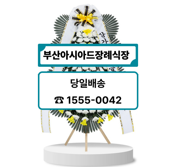 부산아시아드장례식장 화환 배달 부산아시아드장례식장 화환 배달