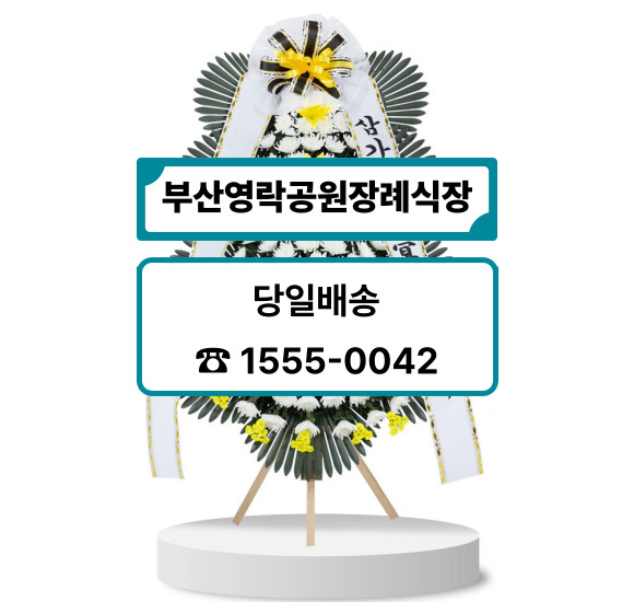 부산영락공원장례식장 화환 배달