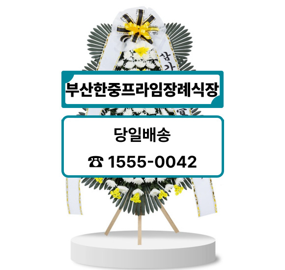 부산한중프라임장례식장 화환 배달