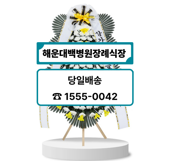 부산해운대백병원장례식장 화환 배달