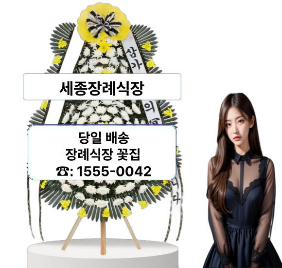 세종장례식장 화환 꽃배달 세종장례식장 화환 꽃배달