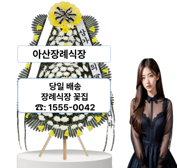 아산장례식장 화환 근조화환 배달 아산장례식장 화환 근조화환 배달