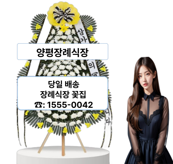 양평장례식장 화환 주문 배달 양평장례식장 화환 주문 배달