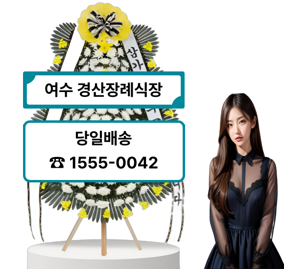 여수 경산장례식장 근조화환 및 꽃배달 여수 경산장례식장 근조화환 및 꽃배달