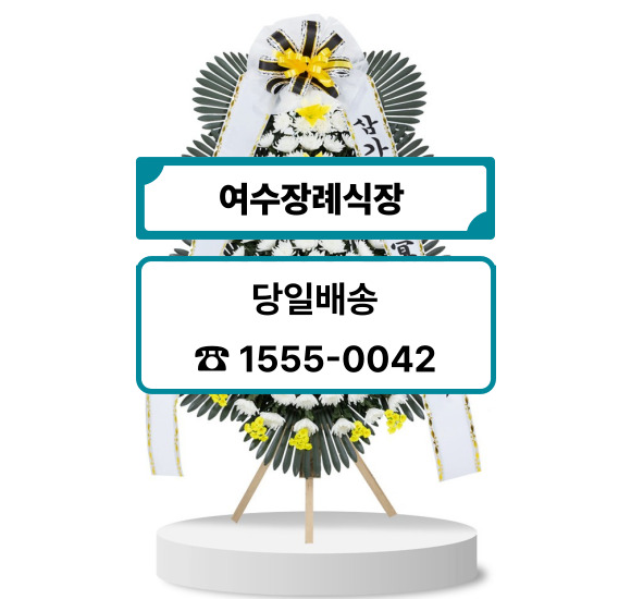 여수장례식장 화환배달
