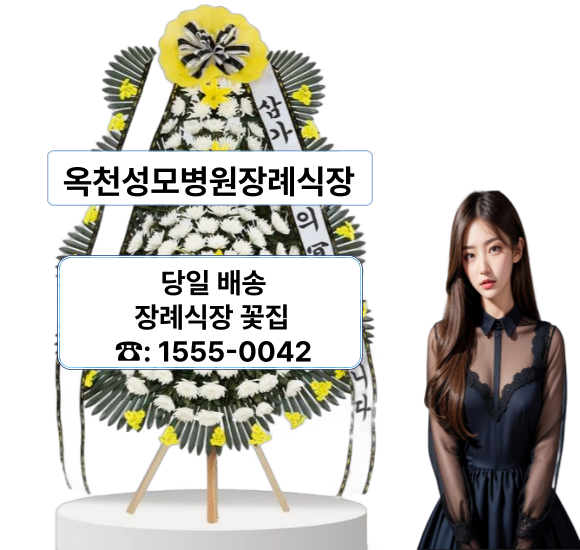 옥천성모병원장례식장 화환 꽃배달