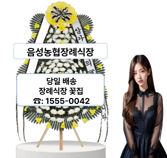 음성농협장례식장 화환 근조화환 전문 음성농협장례식장 화환 근조화환 전문