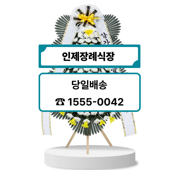 인제장례식장 화환 배달 주문방법