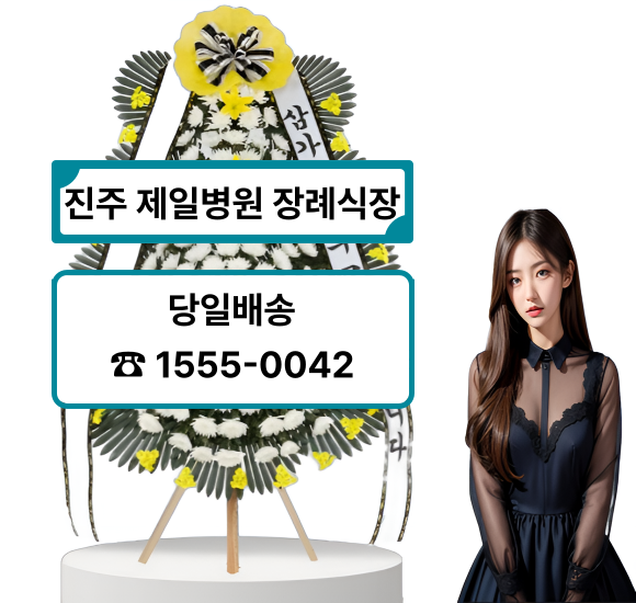 진주 제일병원 장례식장 화환 꽃배달 진주 제일병원 장례식장 화환 꽃배달