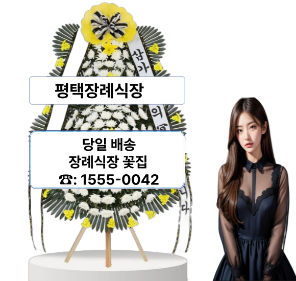 평택장례식장 화환 전문 꽃집 평택장례식장 화환 전문 꽃집