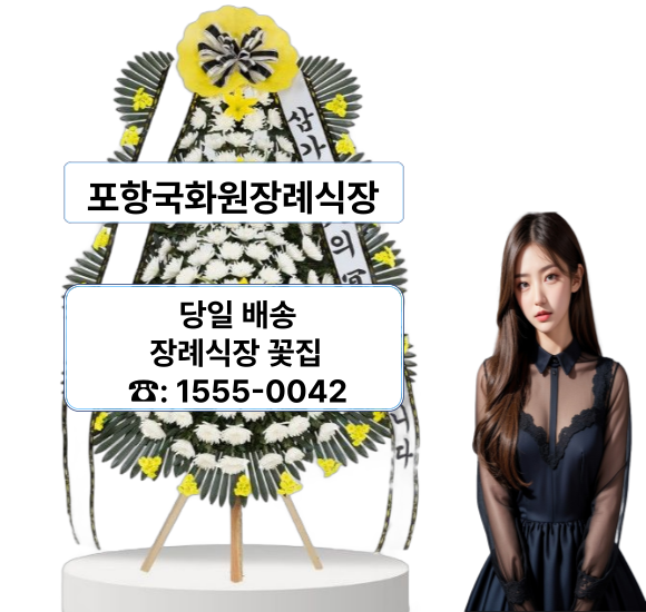 포항국화원장례식장 화환 꽃배달 포항국화원장례식장 화환 꽃배달