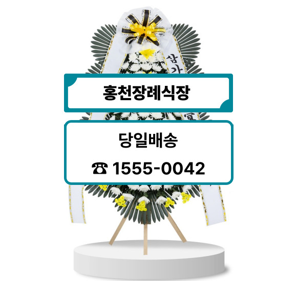 홍천장례식장 화환 배달 당일배송 홍천장례식장 화환 배달 당일배송