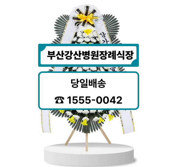 부산 강산병원장례식장 화환
