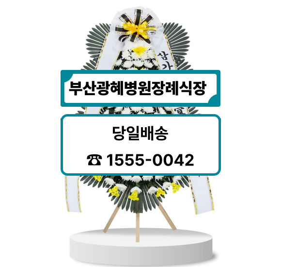 부산광혜병원장례식장 화환
