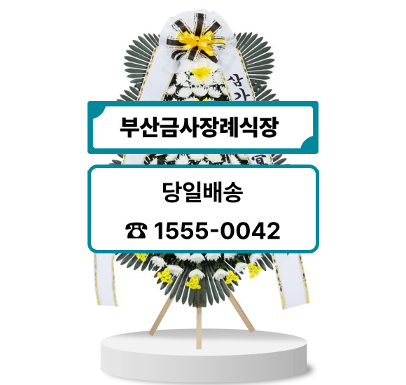 부산금사장례식장 화환