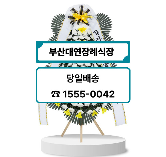 부산대연장례식장 화환