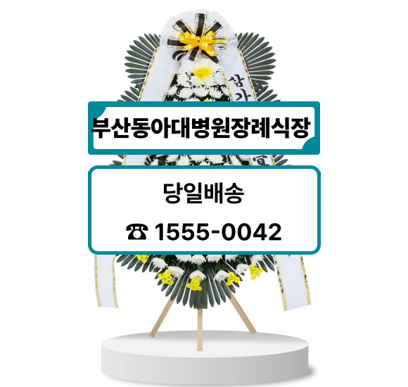 부산동아대병원장례식장 화환