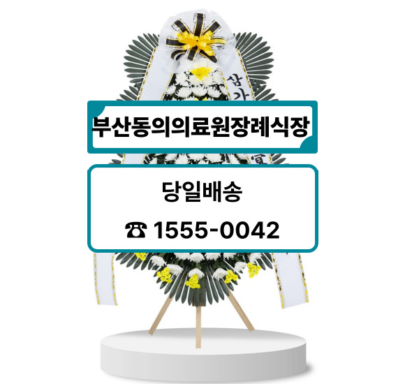 부산 동의의료원장례식장 화환
