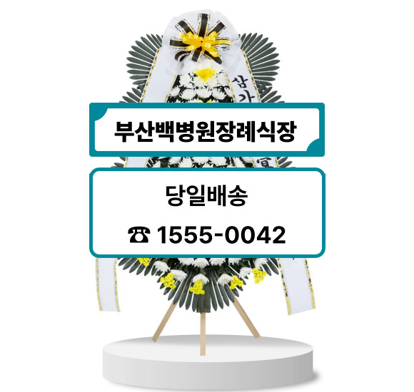 부산백병원장례식장 화환