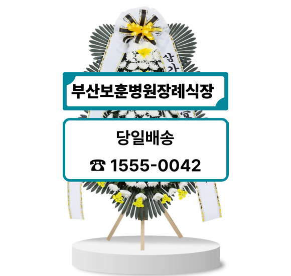부산보훈병원장례식장 화환