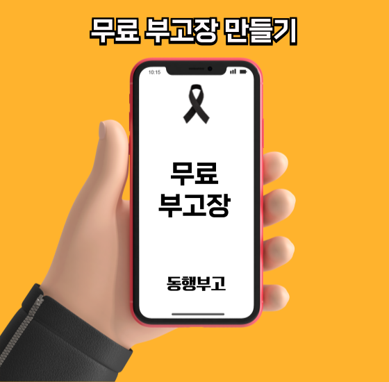 제주장례식장 부고장 만들기 화환