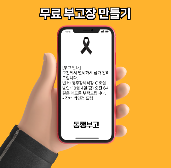 진주장례식장 부고장 만들기 근조화환