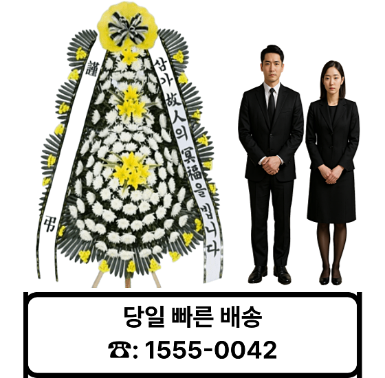 부산진구 부산한중프라임장례식장 조화. 근조화환 꽃배달