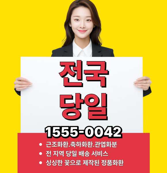 부산좋은강안병원장례식장화환