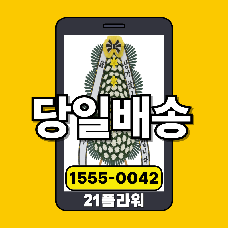일산베스트장례식장 화환 근조화환가격 장례식꽃